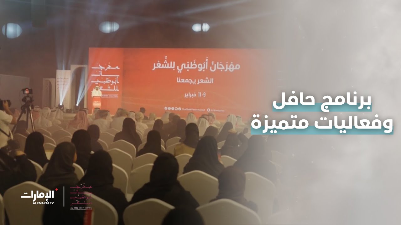 برنامج حافل يجمع نخبة من أبرز الشعراء والأدباء في #مهرجان_أبوظبي_للشعر بدورته الثانية