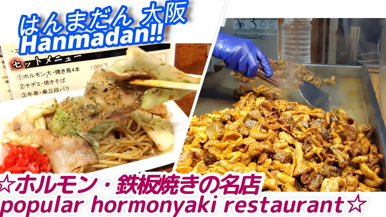 【4k】ホルモン 鉄板焼 はんまだん HANMADAN  hormonyaki fried noodles  japanese street food 焼きそば ずっと見てられる やまき西成 せんべろ