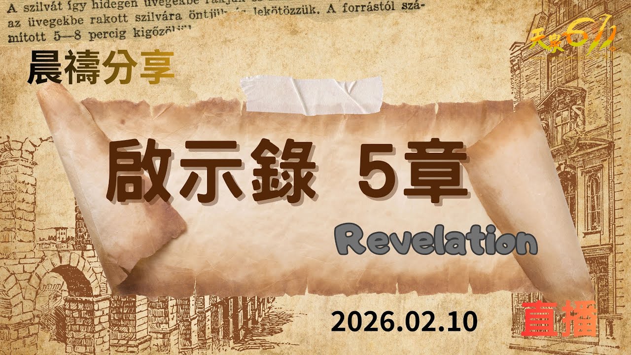20260210 晨禱點燈 啟示錄5章 康忠義 牧師