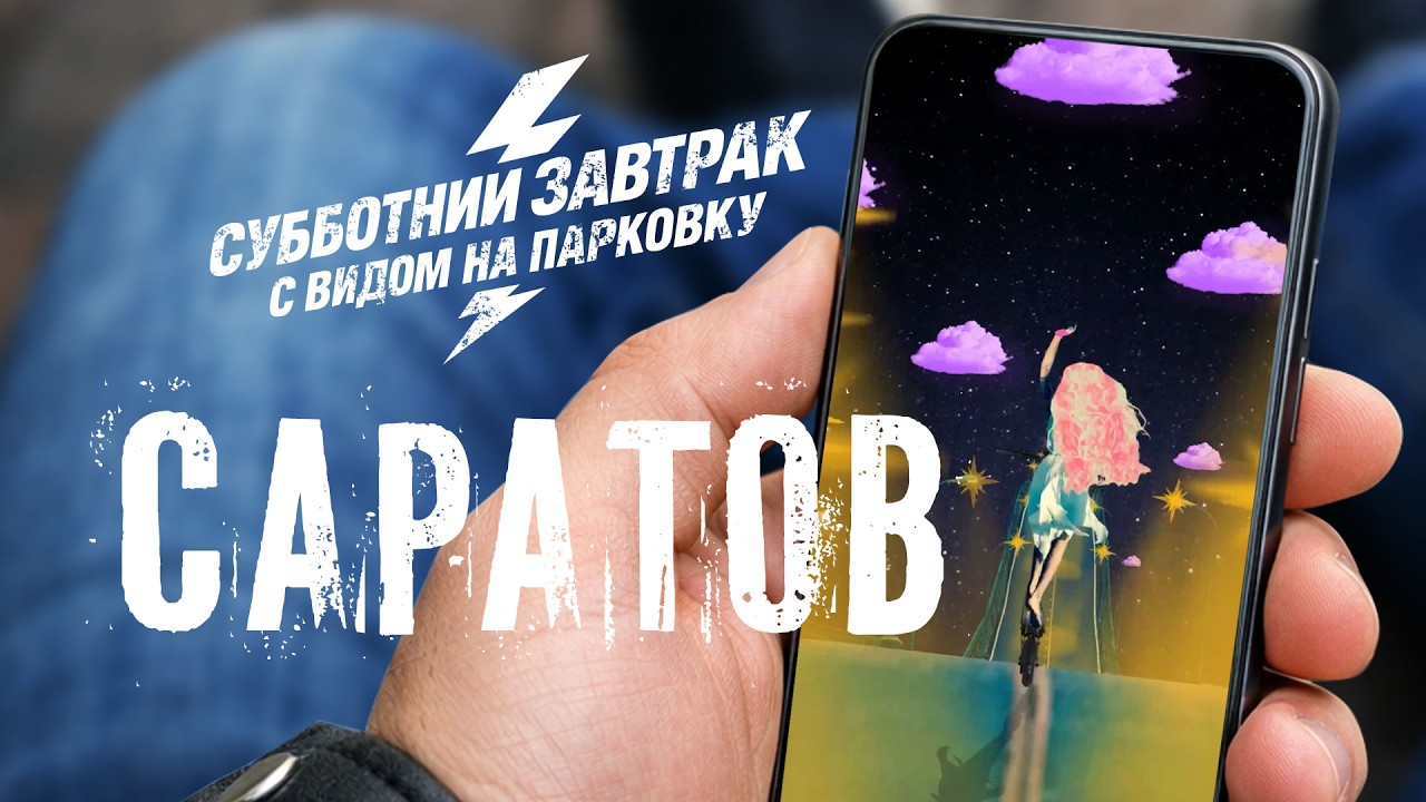 Саратов – официальный клип группы Субботний завтрак с видом на парковку