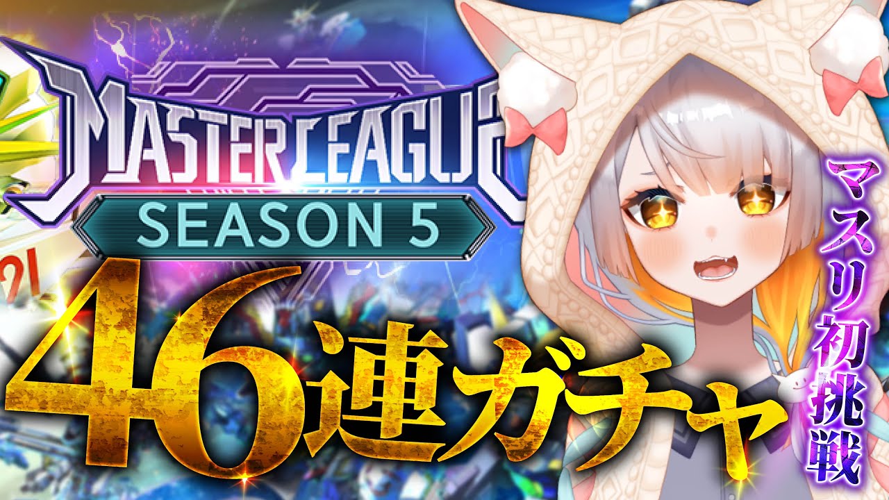 【Gジェネ】神引き確定46連ガチャ!!!!＆初マスターリーグ！🔰アドバイス求む！作戦会議だ～！【#Gジェネレーションエターナル】