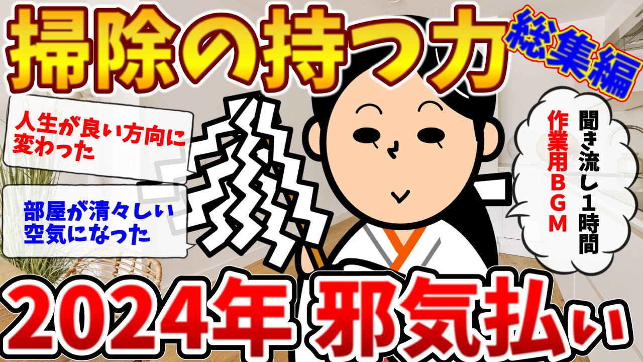 2ch掃除まとめ‼2024 人生好転のチャンス！掃除で開運 1時間 総集編【有益】【開運】断捨離片付けガル