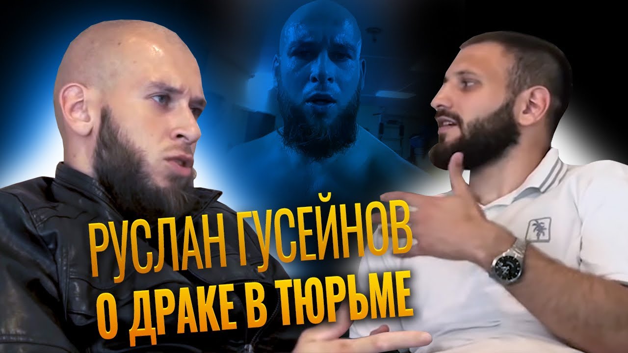 Руслан Гусейнов. О Голландии, тюрьме и депортации.