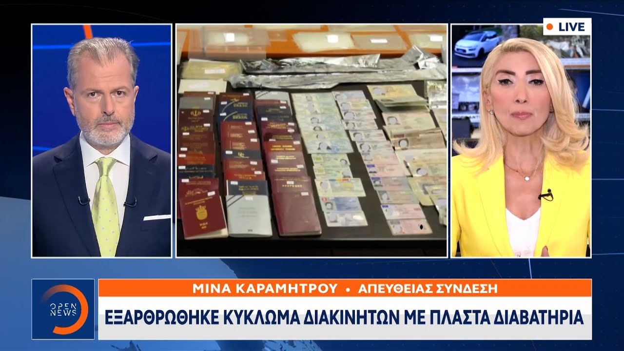 Εξαρθρώθηκε κύκλωμα διακινητών με πλαστά διαβατήρια | Κεντρικό Δελτίο Ειδήσεων 19/9/2021 | OPEN TV
