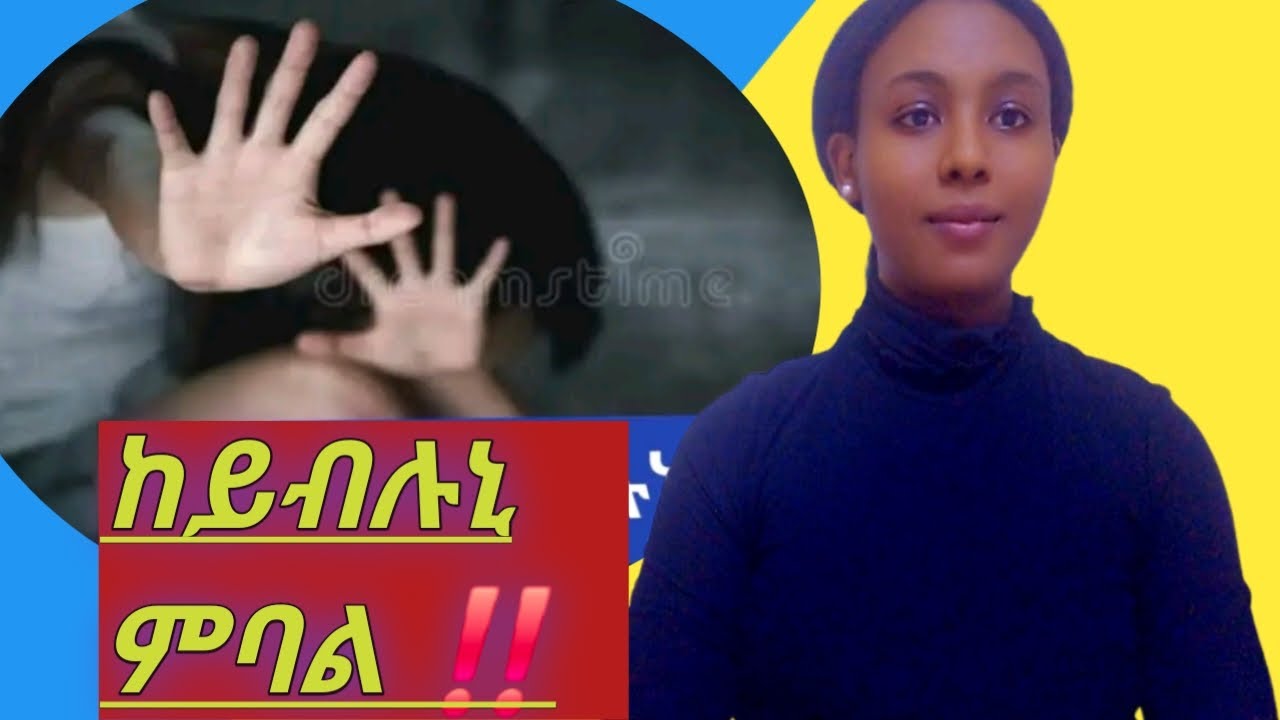 🛑ንምንታይ #ከይብሉኒ ንብል መፍትሑኡከ ⁉️
