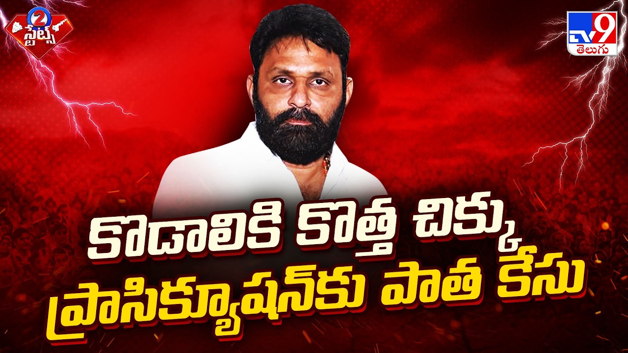 AP Govt Gives Green Signal To Prosecute Kodali Nani | An old case haunting Kodali Nani like a shadow