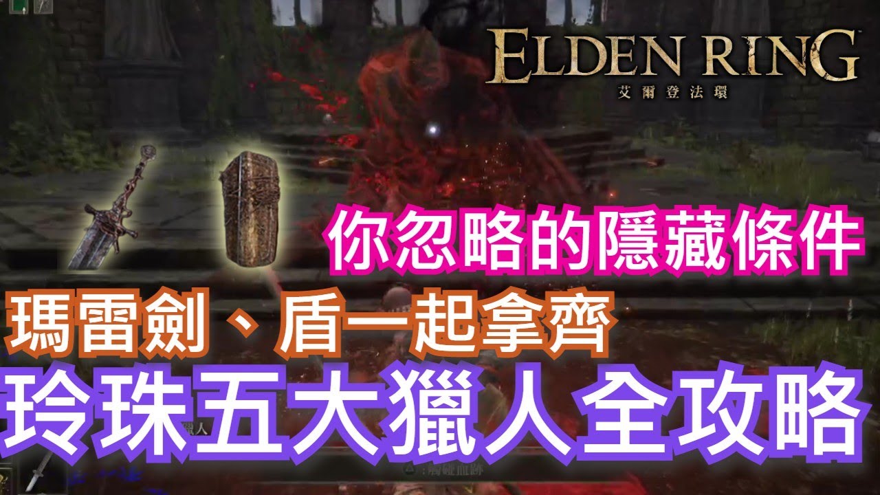 【艾爾登法環】｜必看！隱藏玲珠五大獵人全攻略｜獸骨、獸肉、苔藥、重力玲珠｜「瑪雷家行刑劍、鐵棘大盾」一起拿齊｜武士SOLO格檔盾反｜CC字幕｜颯岸