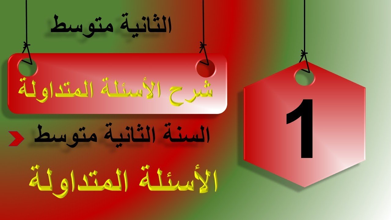 شرح الاسئلة المتداولة في مواضيع اللغة الفرنسية سنة ثانية متوسط