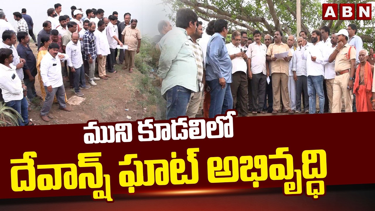 ముని కూడలిలో దేవాన్ష్ ఘాట్ అభివృద్ధి | Devansh Ghat Development Works At Seethanagaram | ABN