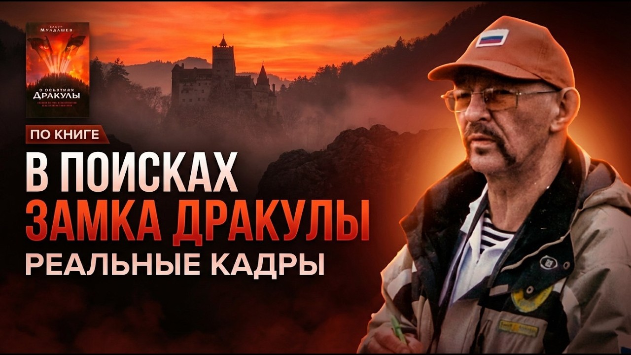 В поисках замка Дракулы — реальные кадры экспедиции (часть 1) | По книге Мулдашева