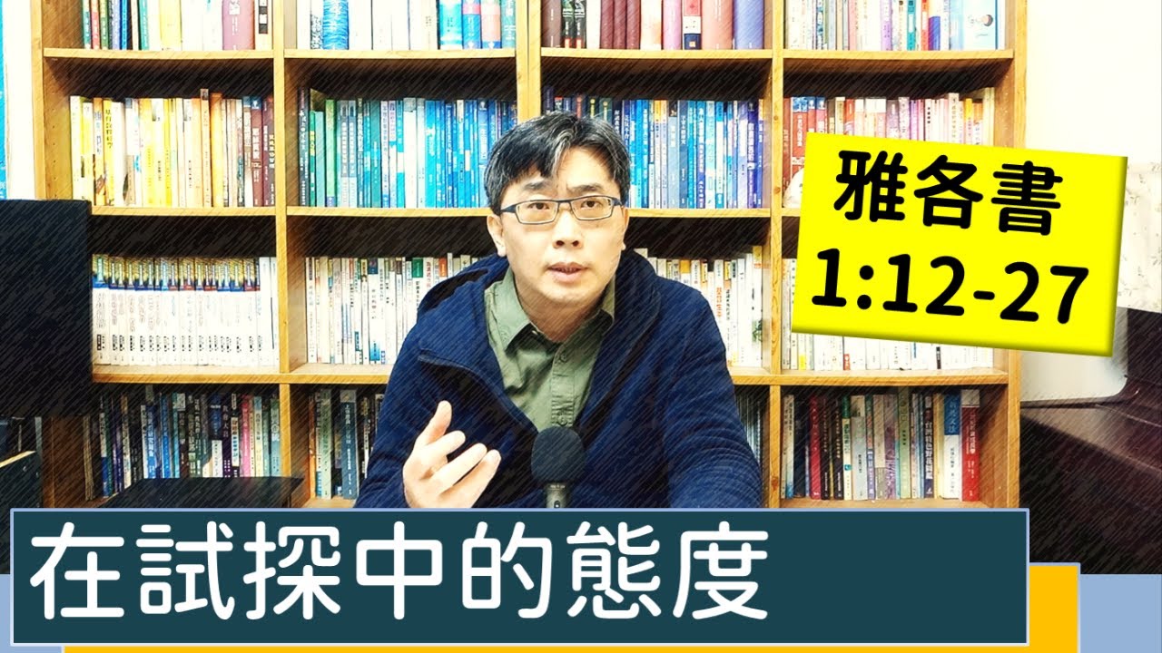 2023.01.02∣活潑的生命∣雅各書1:12-27 逐節講解∣在試探中的態度