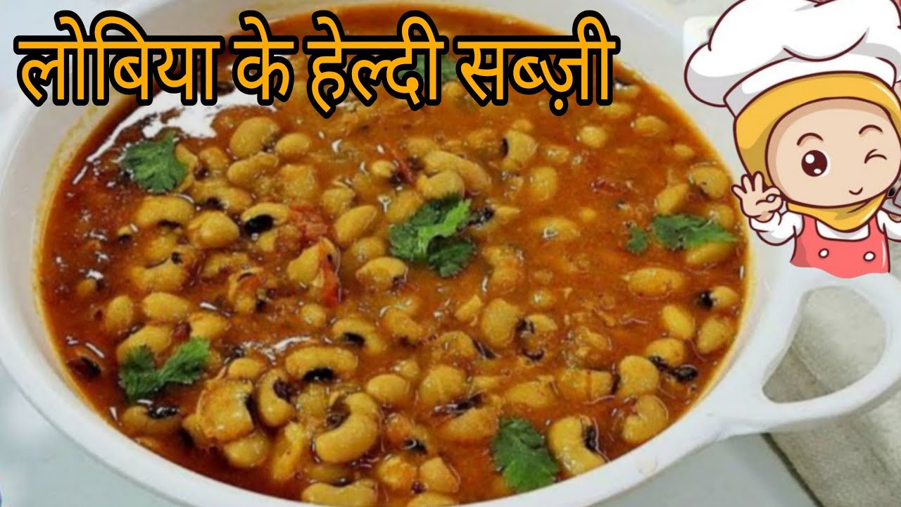 लोबिया के हेल्दी सब्ज़ी | lobia ki sabzi | सबसे आसान रेसिपी 😋👌🏻 