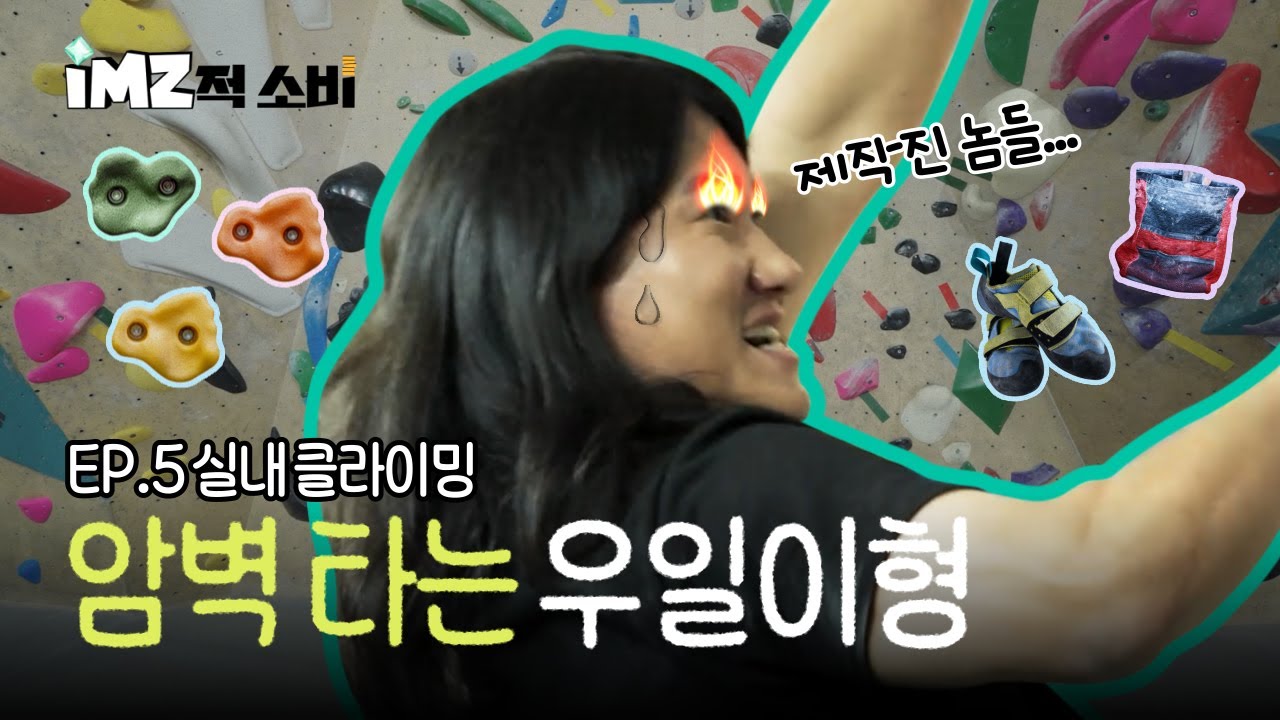 우일이형 클라이밍 실력 미친 거(positive) 아니에요?  ‘클라이밍’ 체험기 | ep.5 클라이밍 | iMZ적 소비