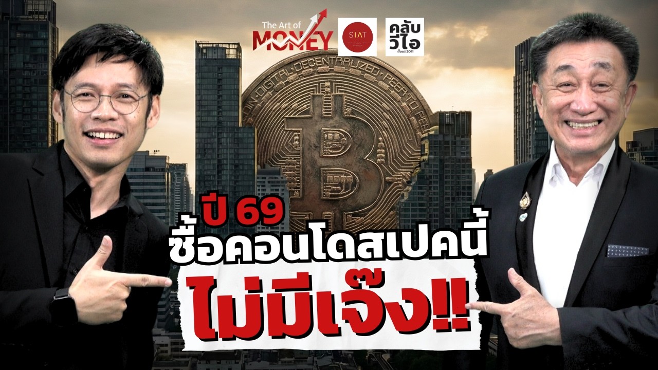 “ปี 69 ซื้อคอนโดสเปคนี้ ไม่มีเจ๊ง!!” | The Art of Money EP5 [7/2/26]