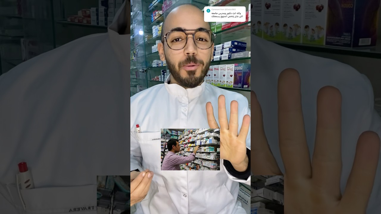 تهكير ادوية الصيدلية ! #ادوية #الصيدلية #الصيدليه #صيدلي_اليوتيوب #معلومات_طبية #pharmacist #أدوية