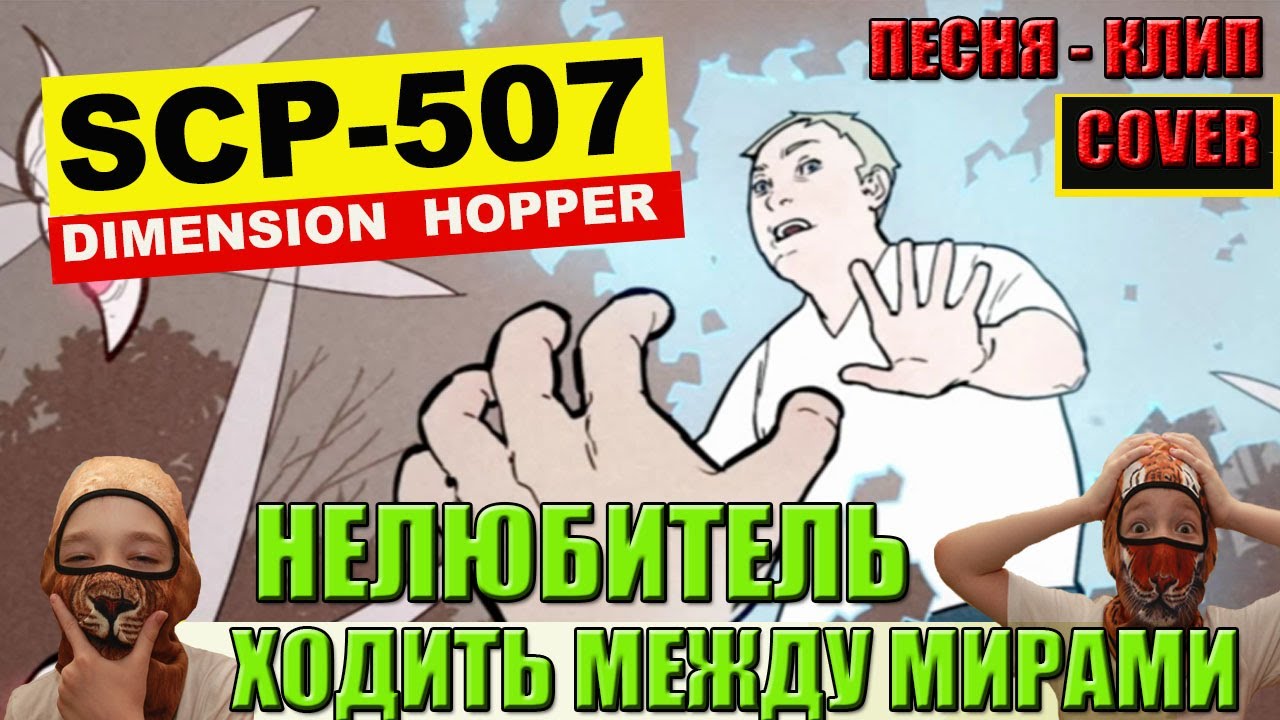SCP 507 Нелюбитель ходить между мирами Cover   #scp507 #субтитрыкпесне #scpfoundation #hopper