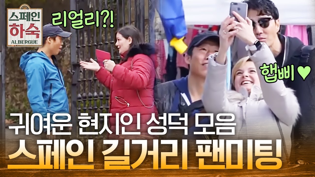 차승원X유해진X배정남 등장에 출근도 미루고 기뻐하는 스페인 팬분들💗| #스페인하숙