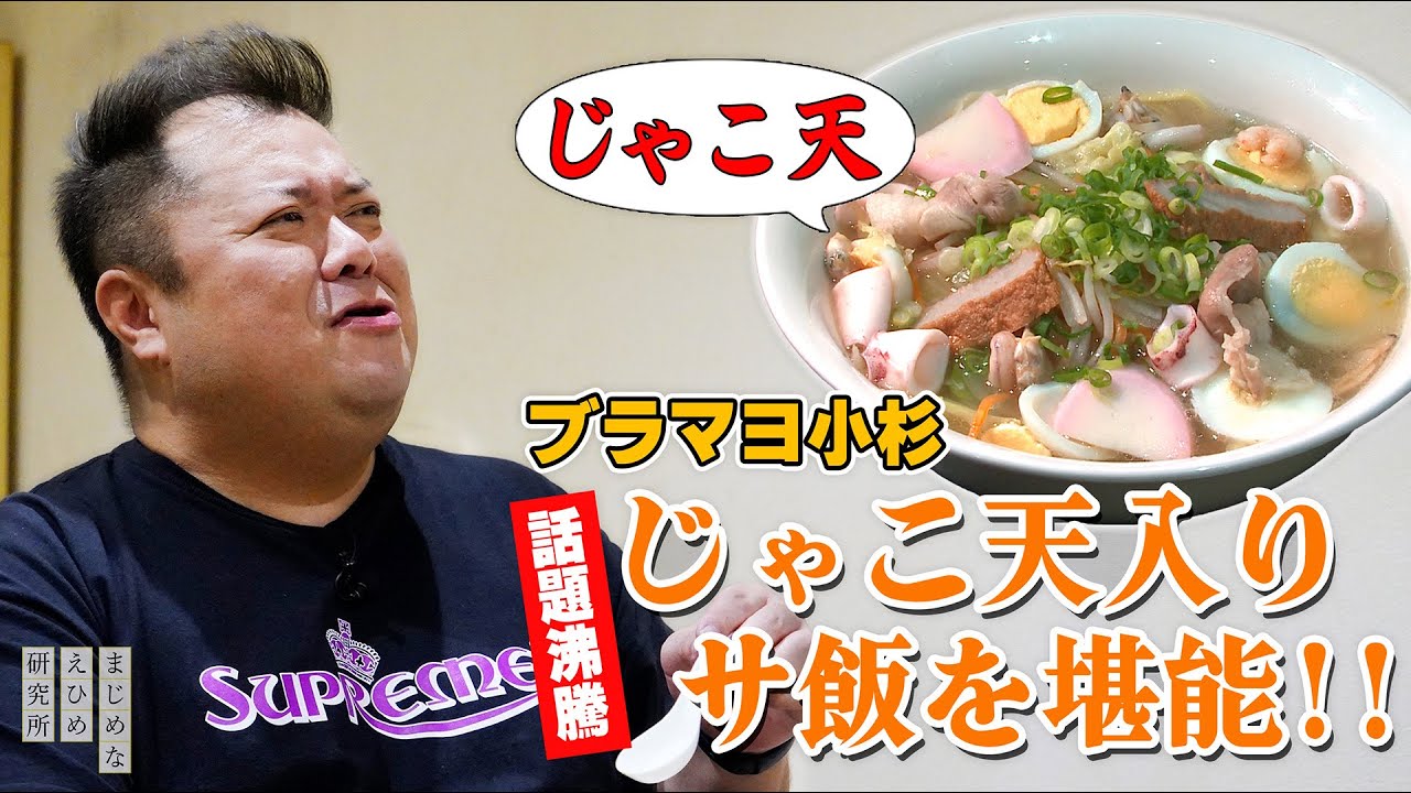 ブラックマヨネーズ 小杉竜一 じゃこ天入りご当地麺・八幡浜ちゃんぽんを実食！