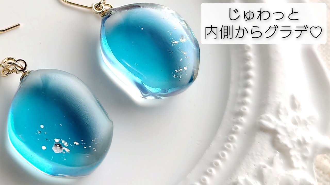 じゅわっと内側からグラデーション⁉レジンアクセサリーを作る