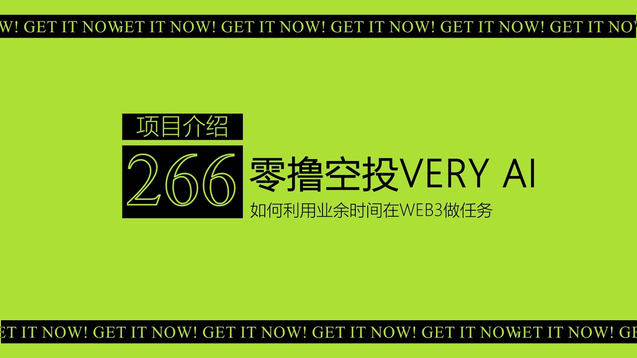 第266期 零撸空投veryAI丨Polychain + Solana Toly + Nansen创始人投资1000万美元丨掌纹验证空投 farming 教程