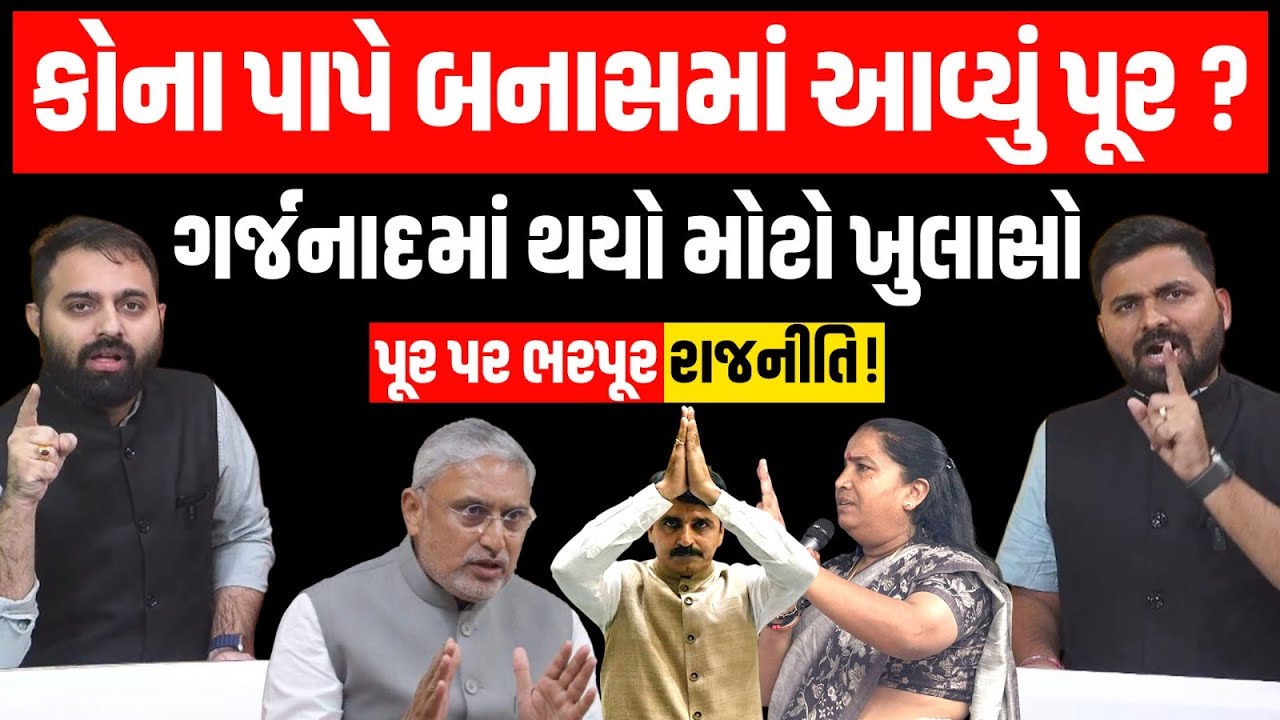 Banaskantha માં કોના પાપે આવ્યું પૂર! નેતાઓ સહાય અને મદદ કરવાને બદલે ફોટો સેશન કરતા જોવા મળ્યા