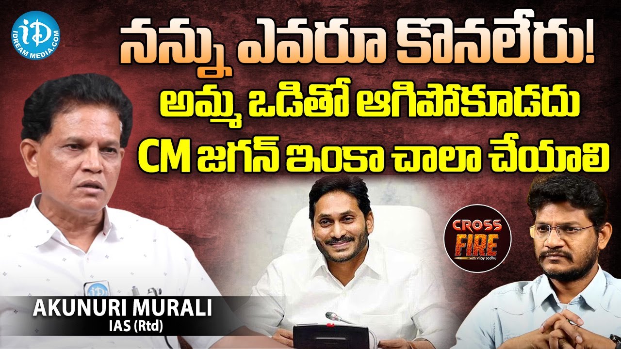 జ‌గ‌న్ అమ్మ ఒడితో ఆగిపోకూడదు Rtd IAS Akunuri Murali Interview on Jagan | Cross Fire with Vijay Sadhu