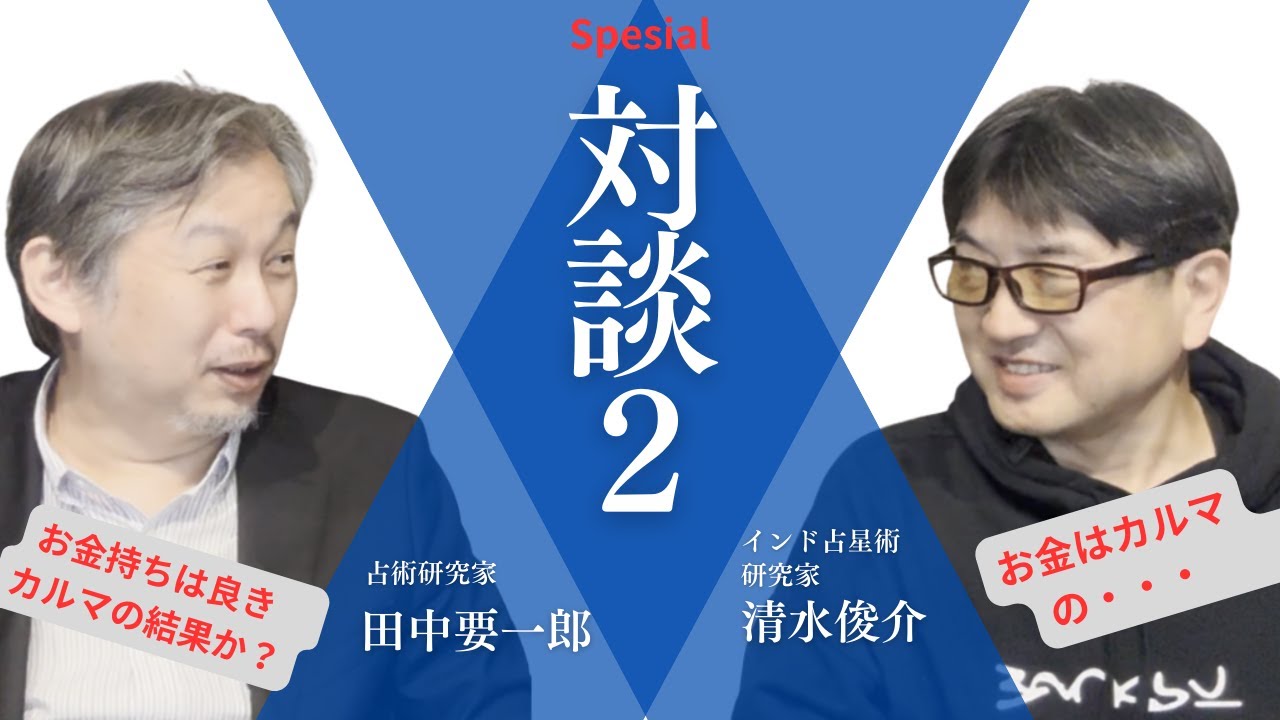 田中要一郎スペシャル対談2：インド占星術研究家　清水俊介