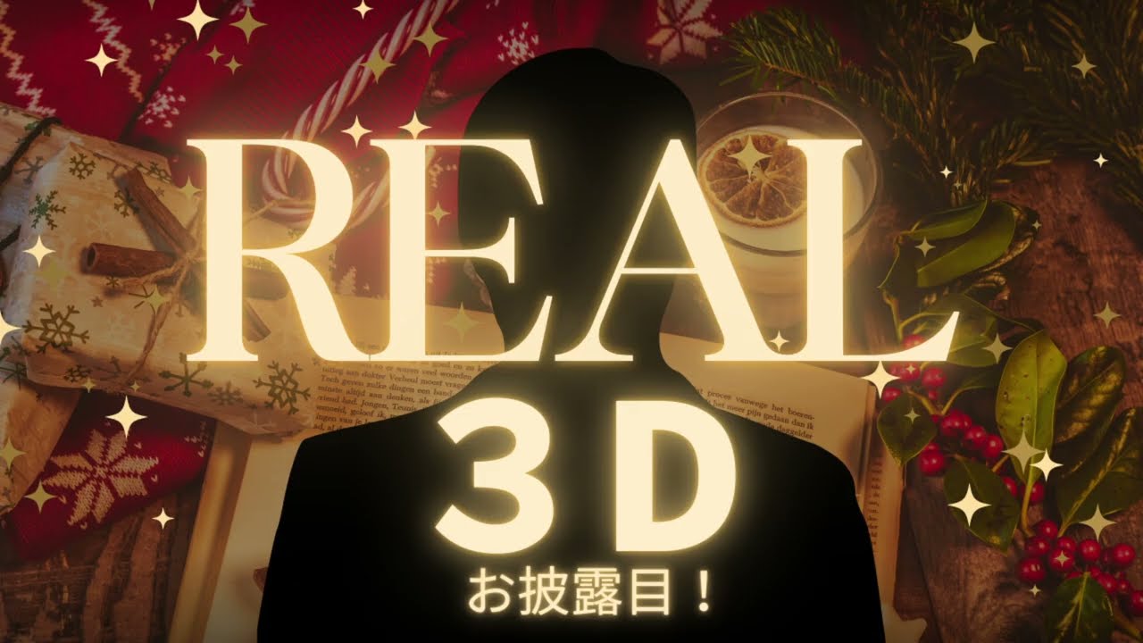 ✨特別配信✨ついに３Dお披露目‼️REAL初の顔出し！？🫣