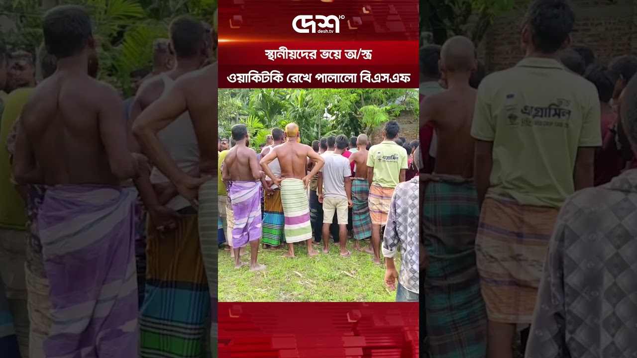 লালমনিরহাট সীমান্তে স্থানীয়দের ভয়ে অস্ত্র-ওয়াকিটকি রেখে পালালো বিএসএফ