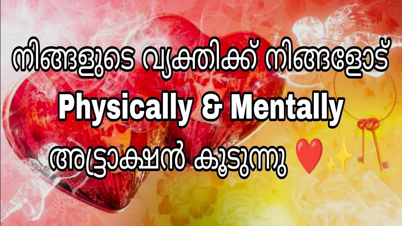 നിങ്ങളുടെ വ്യക്തിക്ക്‌ നിങ്ങളോട് Physically & Mentally അട്ട്രാക്ഷൻ കൂടുന്നു ❤️✨
