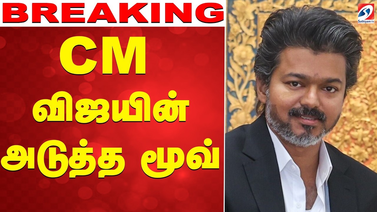 🔴LIVE:  CM Vijay | TN Govt | CM விஜயின் அடுத்த மூவ்