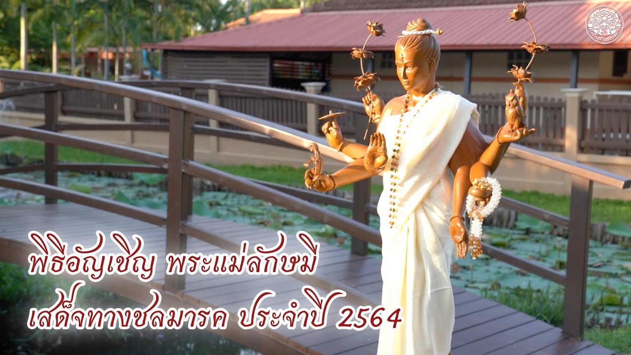 พิธีอัญเชิญพระแม่ลักษมีเสด็จทางชลมารค : งานลอยกระทง ประจำปี 2564