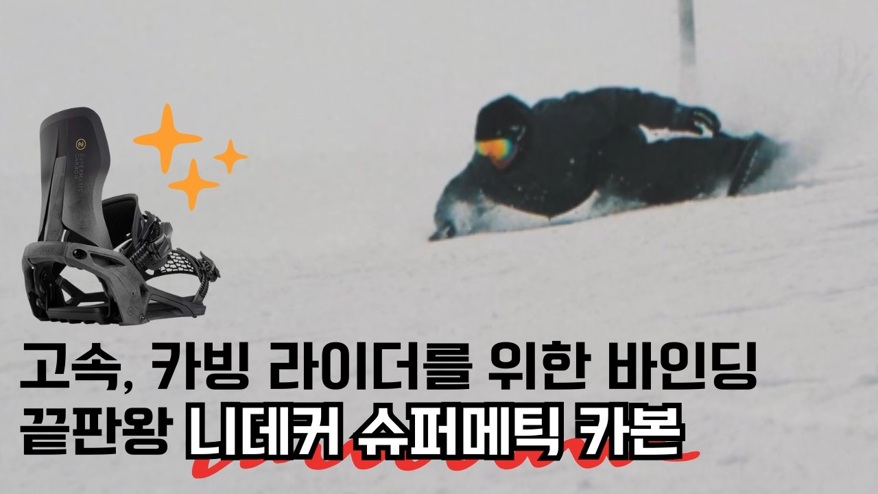고속, 카빙 라이더를 위한 끝판왕 바인딩 니데커 슈퍼매틱 카본 리뷰 | 김영섭 라이더 #스노우보드 #스노보드