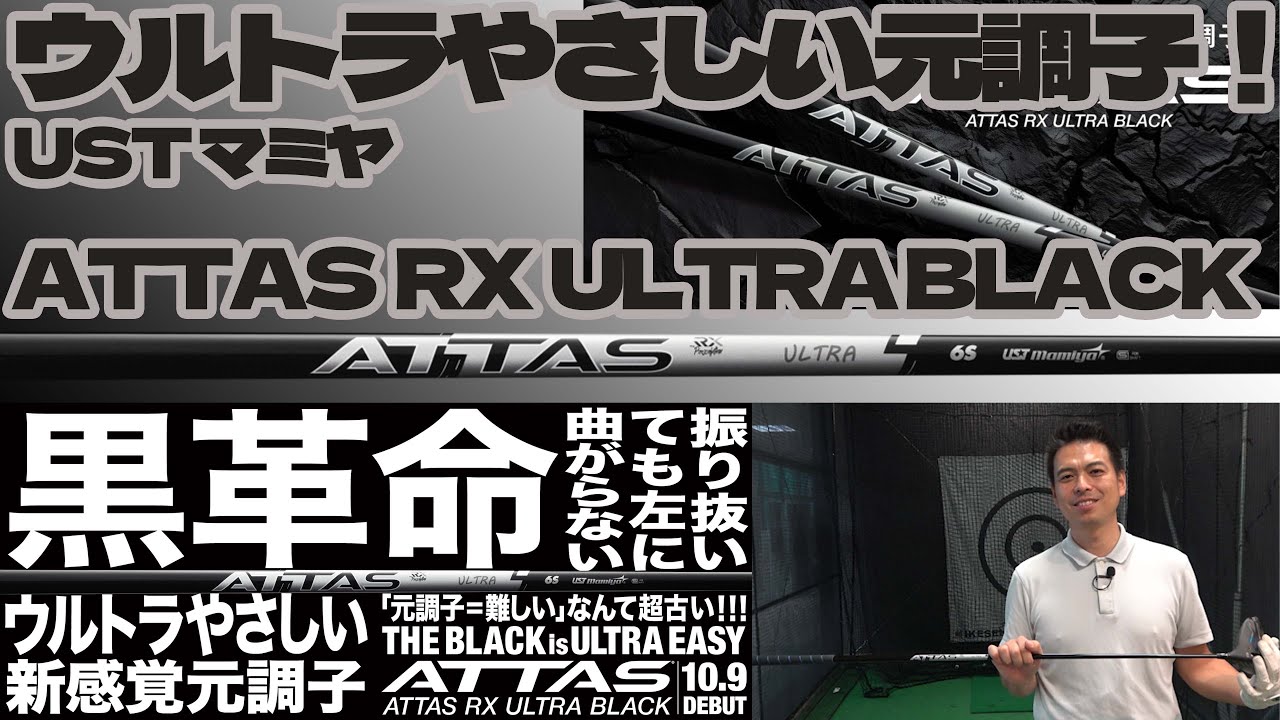 ウルトラやさしい元調子にビックリ！ ATTAS RX ウルトラブラック試打！