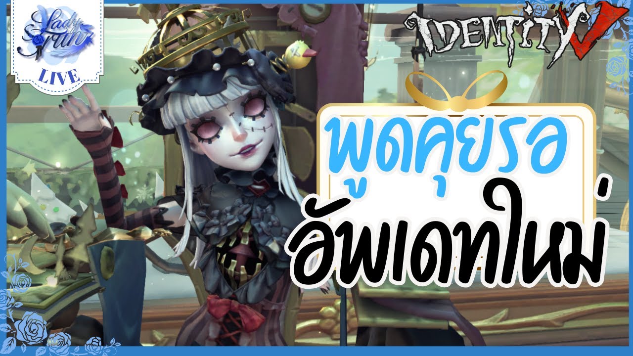 〖🔴 Identity V 〗|  พูดคุยไป เล่นเกมไป รออัพเดทใหม่  (เกมไอเดน )