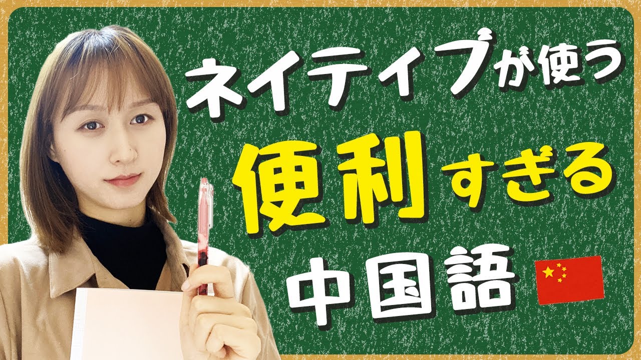 超簡単&頻出！単語帳に載ってないネイティブワード7選！【中国語フレーズ】