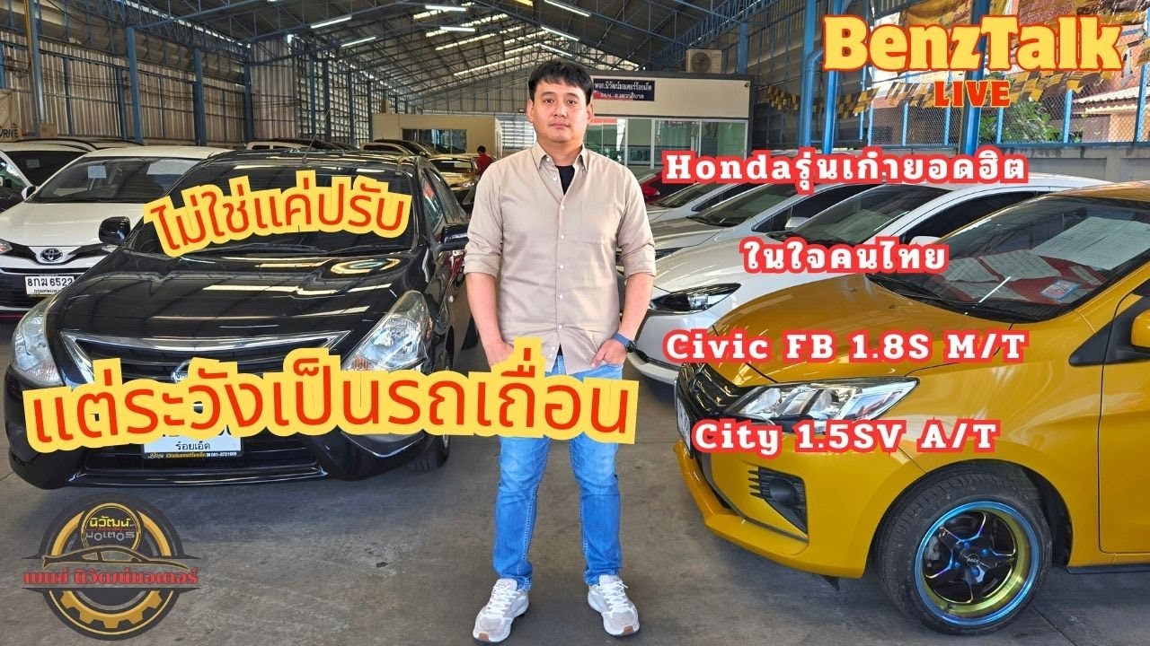 🔴 LIVE: ระวังขับรถเถื่อนไม่รู้ตัว! พร้อมรีวิว City vs Civic ราคาเท่ากัน แต่คนละฟีล