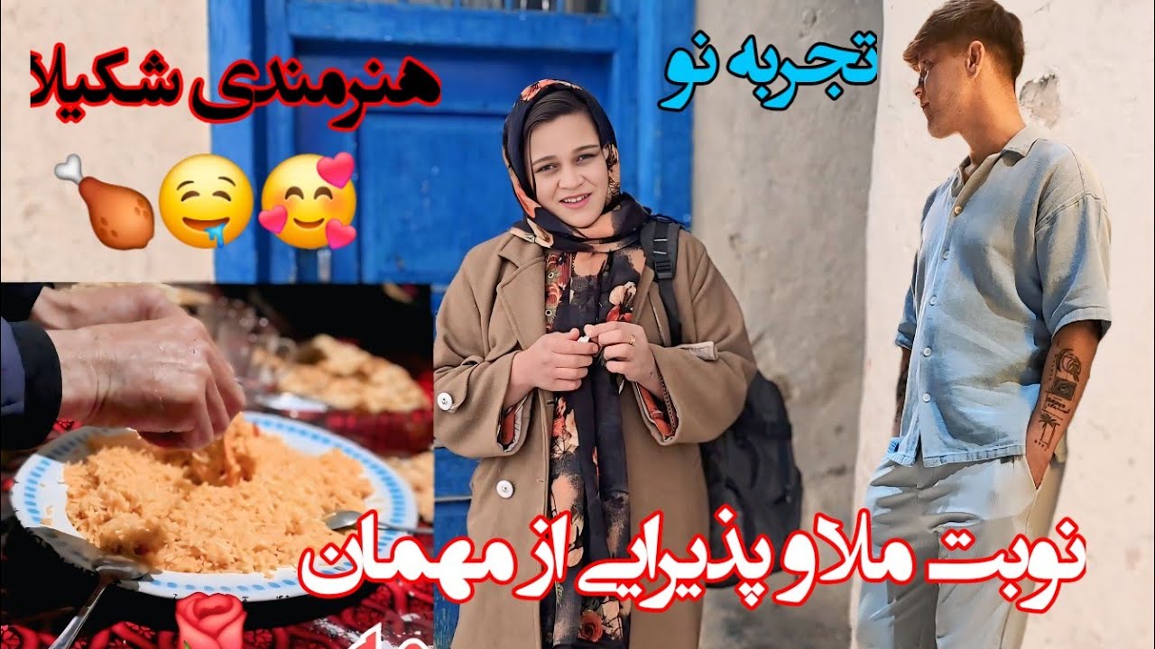 تجربه نو از شریک شدن در اغیل و اینم اولین نوبت ملا با هنرمندی شکیلا🥰❤️