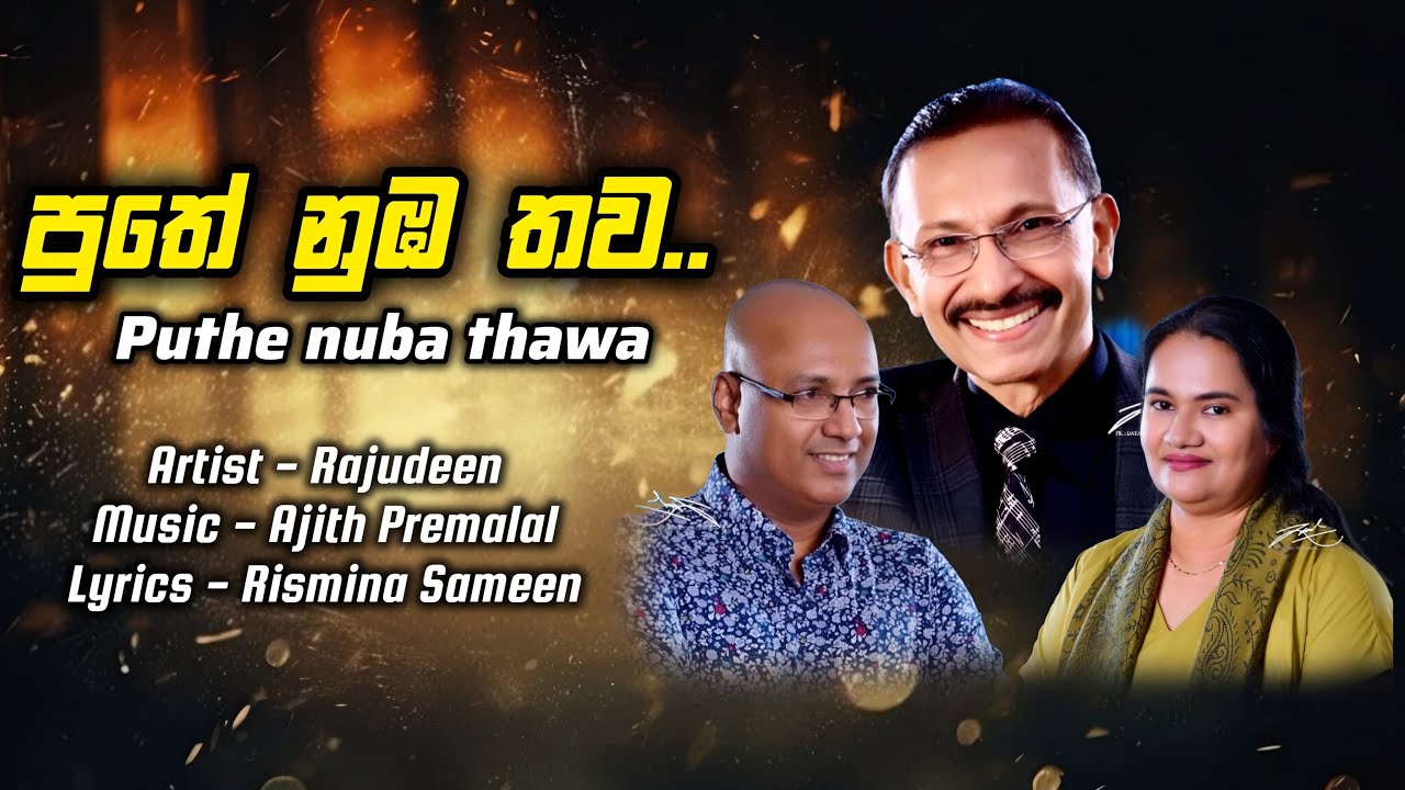 පුතේ නුඹ තව | Puthe Numba Thawa | Raju M.S. Deen