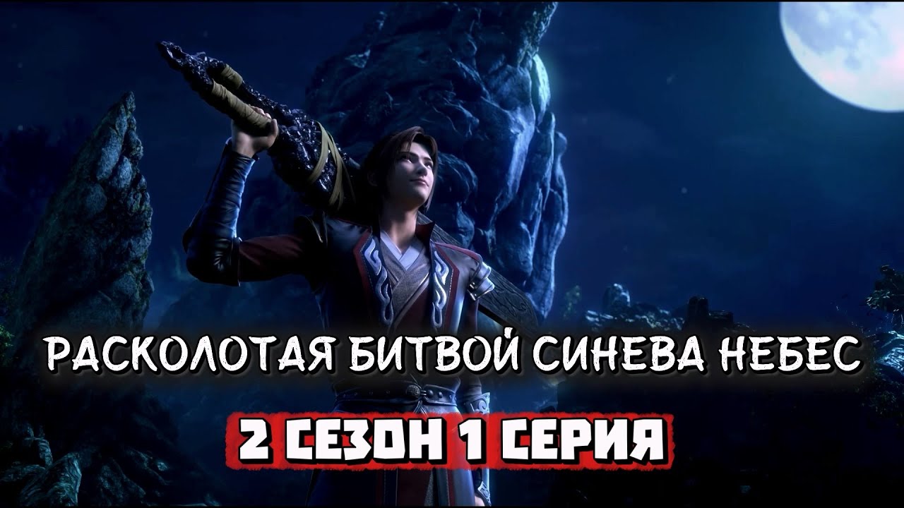 Расколотая битвой синева небес (РБСН) - 2 сезон 1 серия | Реакция на дунхуа