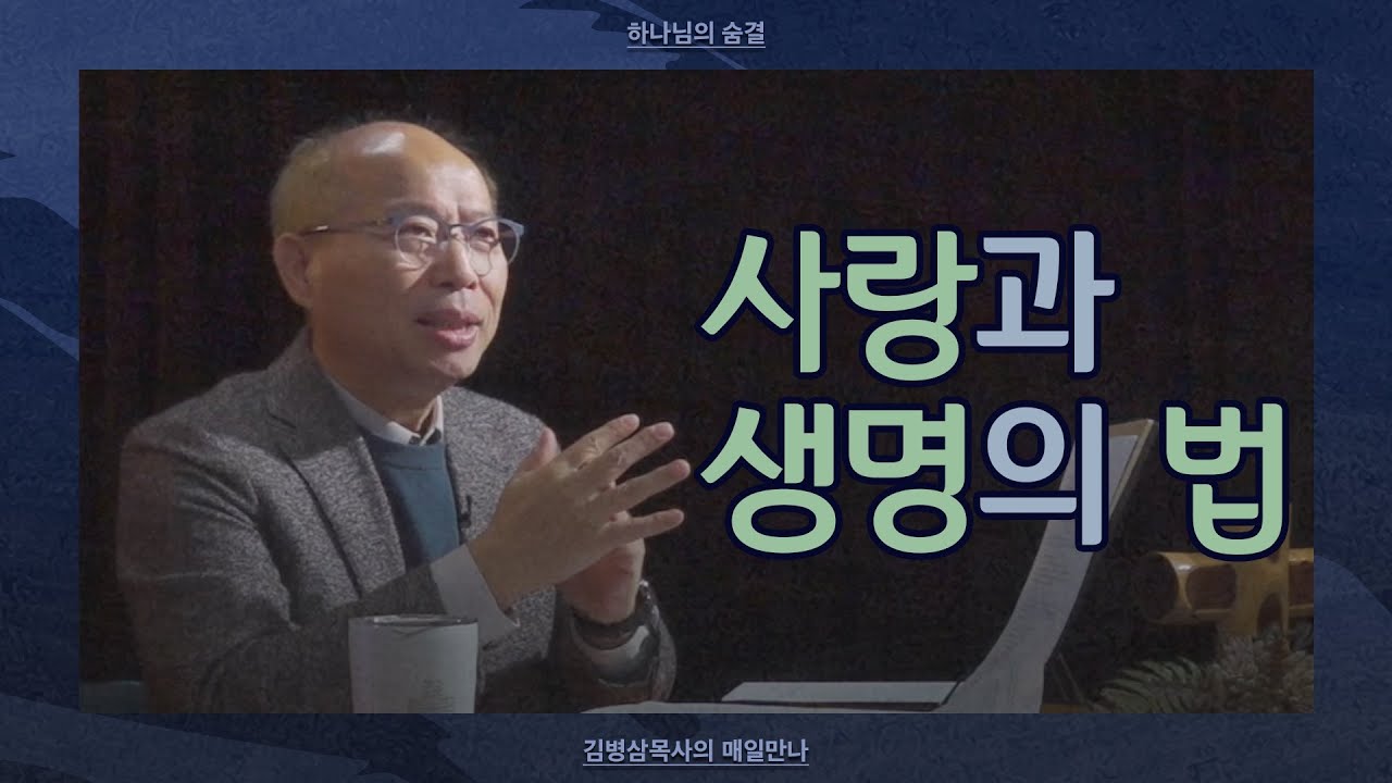 [1월 20일] 사랑과 생명의 법 | 누가복음 10:38-42 | 하나님의 숨결