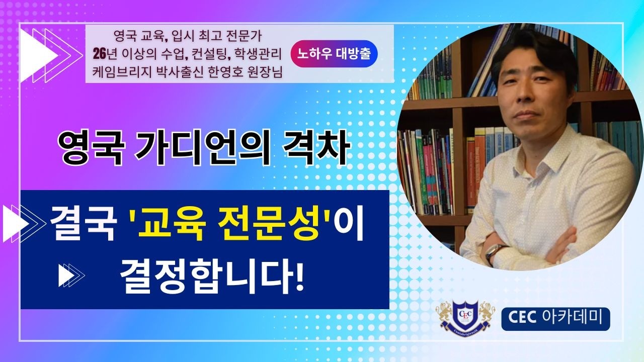 영국 가디언의 격차, 결국 '교육 전문성' 이 결정합니다!! : 26년이상 수업,컨설팅, 학생관리를 해오신 케임브리지 박사 한영호 원장님께서 설명해드립니다.