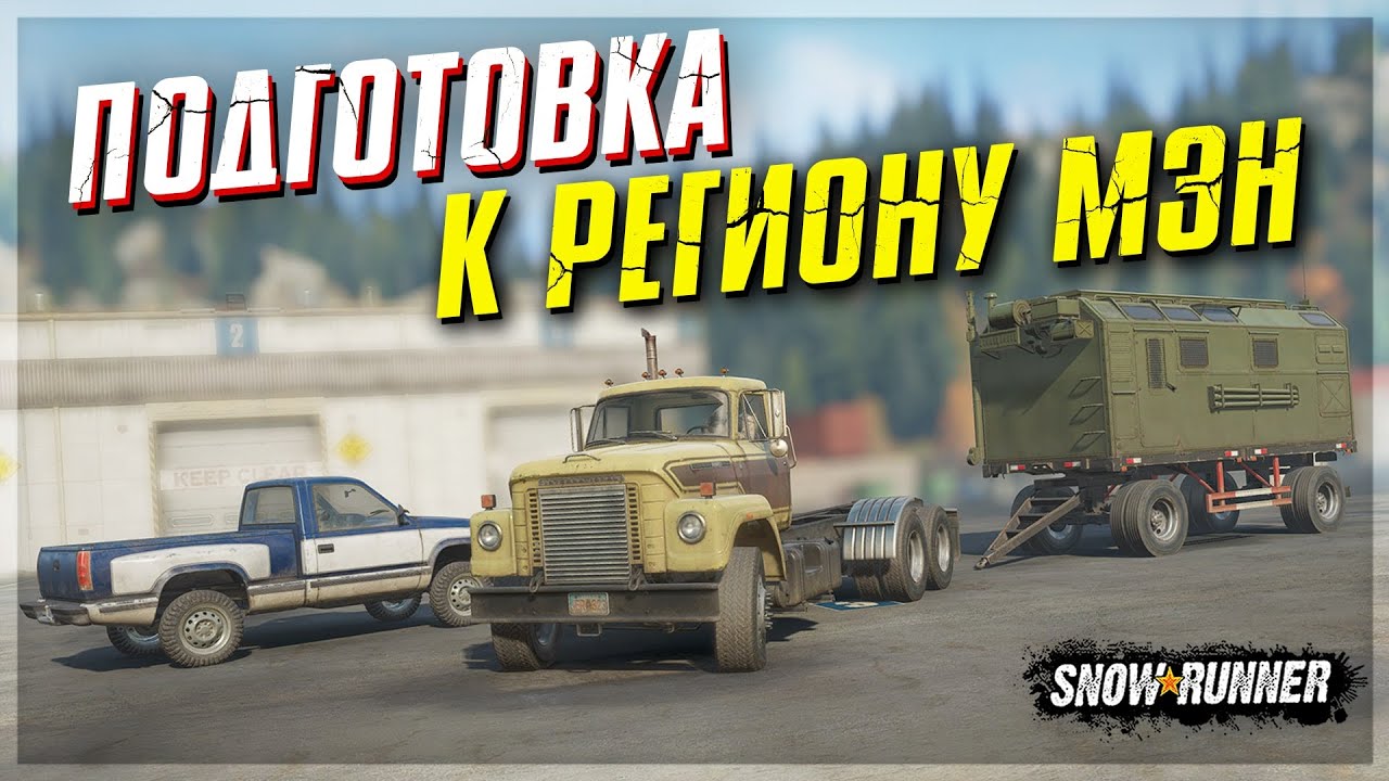ПОДГОТОВКА к РЕГИОНУ МЭН на СЛОЖНОМ РЕЖИМЕ с НУЛЯ! ➤ SnowRunner