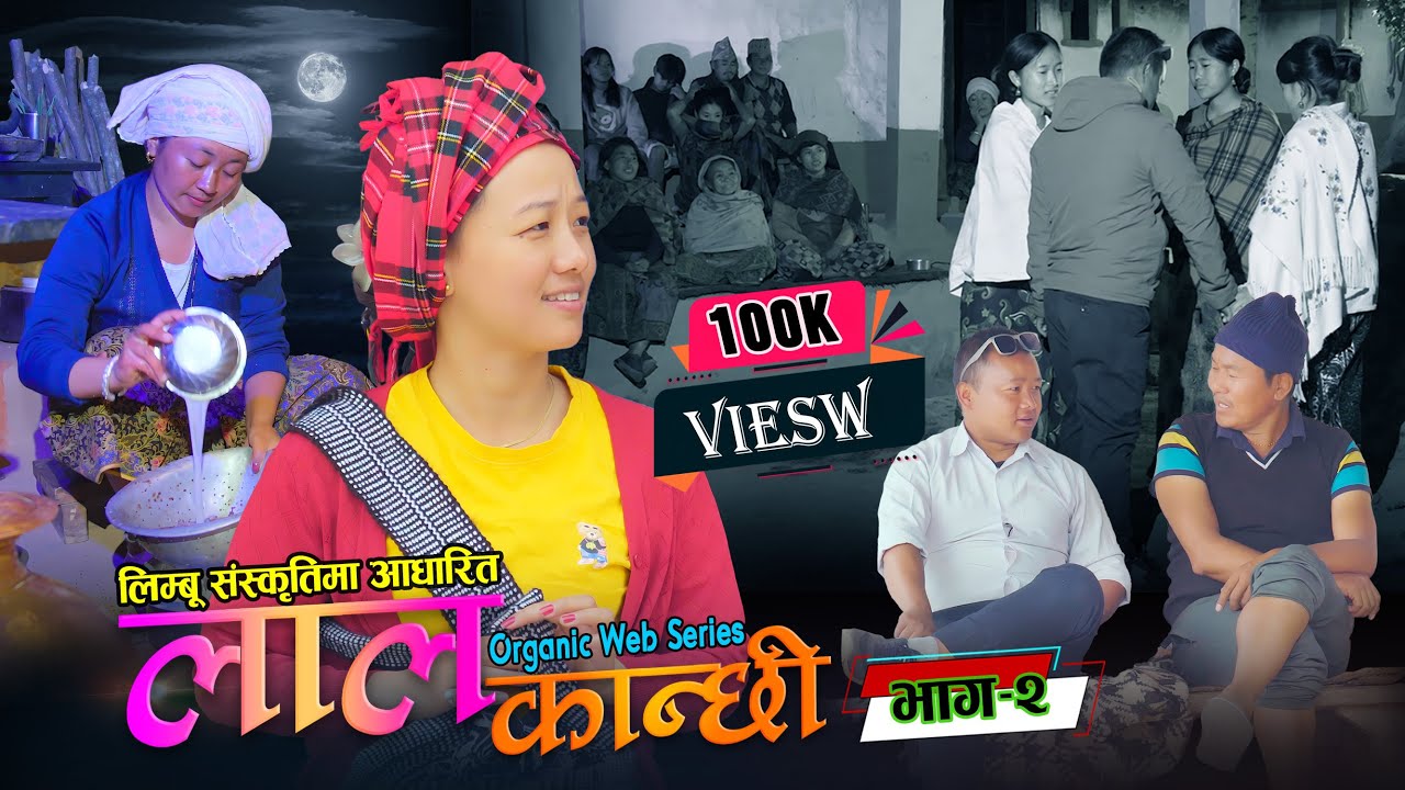 लाल कान्छी भाग ४ Lal Kanchhi Episode 4