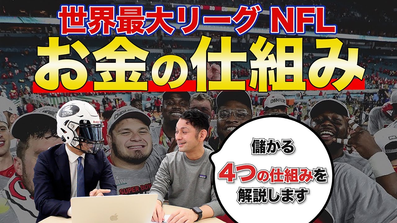 【アメフト】NFLの「お金の仕組み」をスーパー分かりやすく解説！