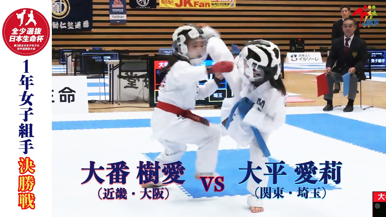 【決勝！】「日本生命杯 第3回全日本少年少女空手道選抜大会」1年女子個人組手 決勝戦！大番樹愛 vs 大平愛莉