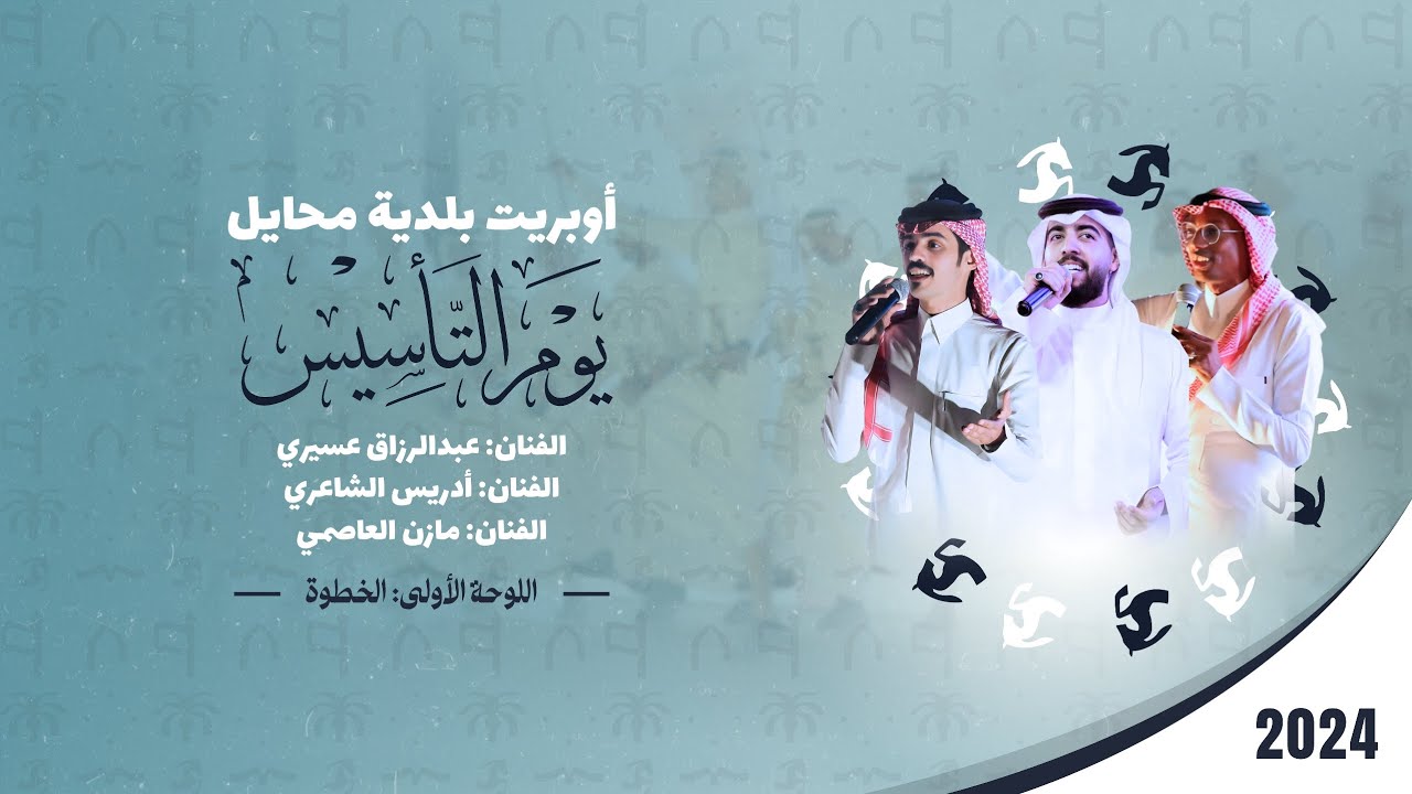 اوبريت بلدية محايل - يوم التأسيس - 2024
