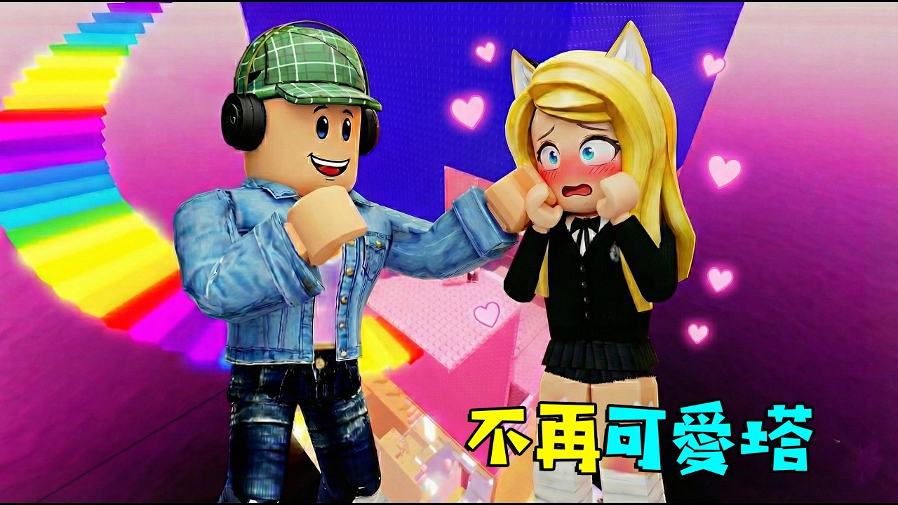 不再可愛塔：粉粉的障礙塔，真的不可愛​​了？……Not Cute Anymore Tower | ROBLOX