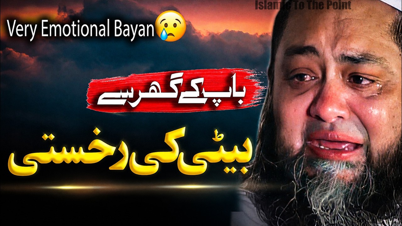 Baap Ke Ghar Se Beti Ki Rukhsati | Emotional Bayan By Qari Abdul Hannan Siddiqui | #bayan #bayanat