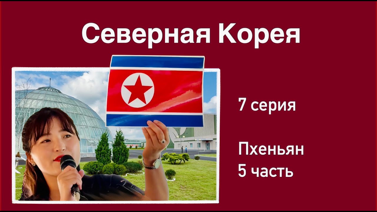 Северная Корея (7 серия). Гигантское Тепличное Супер-Хозяйство. Королевская гробница. Монумент Чучхе